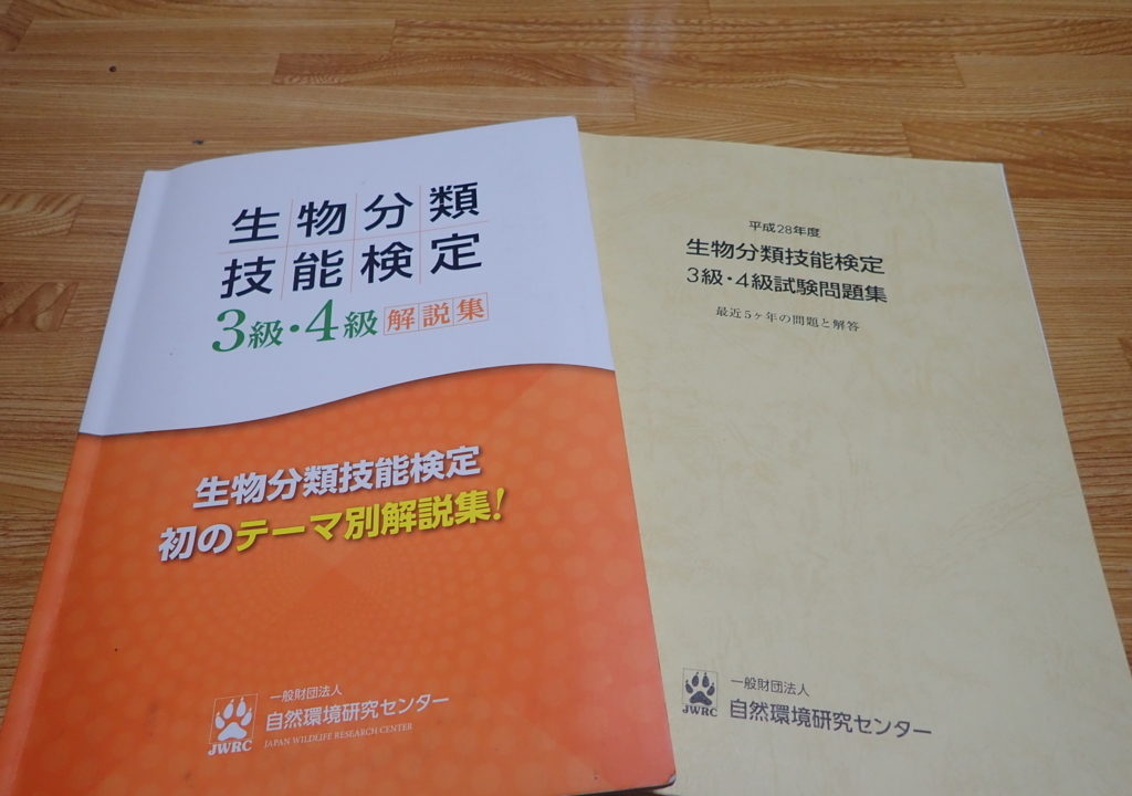 生物分類技能検定3級を合格するためにやった４つの勉強法 難易度 スケッチ対策 隠者ガリオの自然日記
