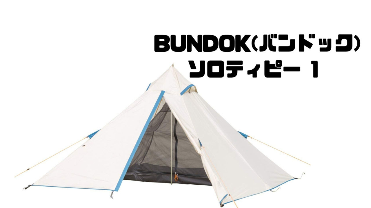 BUNDOK(バンドック) ソロ ティピー 1 BDK-75 【1人用】 ワンポール テント