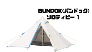 BUNDOK(バンドック) ソロ ティピー 1 BDK-75 【1人用】 ワンポール テント