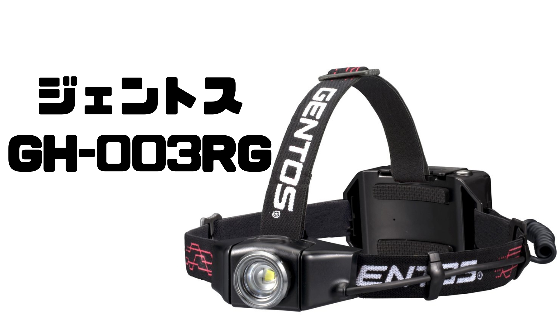 新作 【送料無料】GENTOS Gシリーズ 調光センサーヘッドライト GH-009RG 家電 生活家電 照明 レビュー投稿で次回使える2000