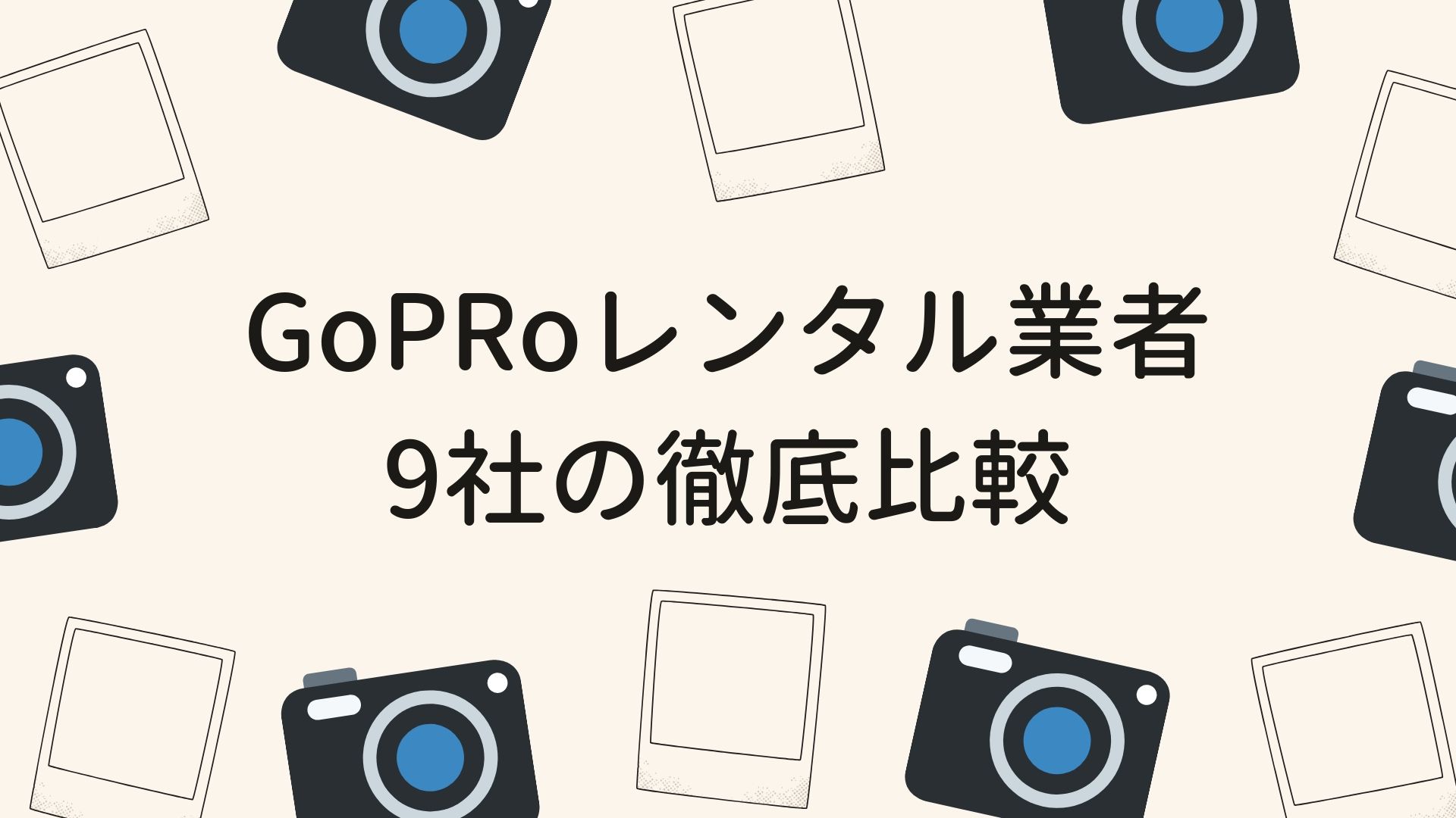 Goproを格安でレンタルできるおすすめ業者9社の徹底比較 隠者ガリオの自然日記