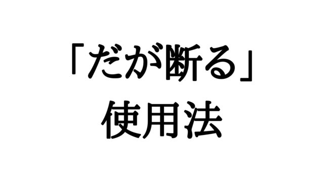 だが断る の正しい使い方と日常使用例 イラスト解説付き ジョジョの奇妙な冒険 無職主夫の暮らし
