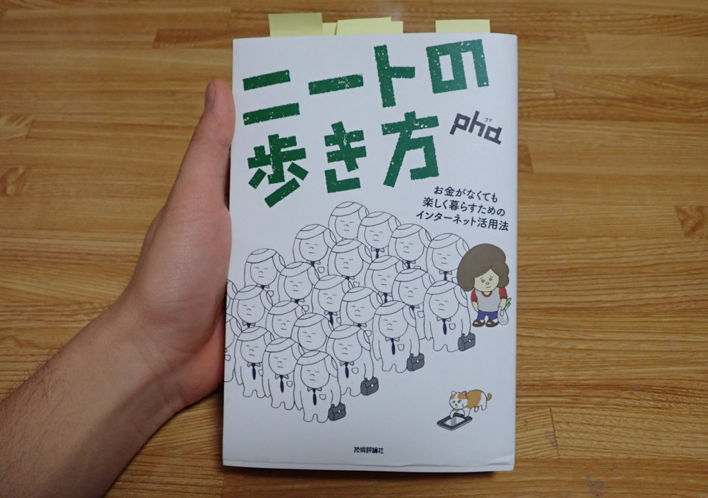 できるだけ働かずに生きていきたい人におススメしたい本 ニートの歩き方 隠者ガリオの自然日記