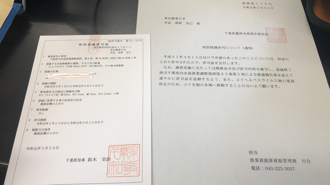 千葉県　特別採捕許可申請　方法　必要な書類