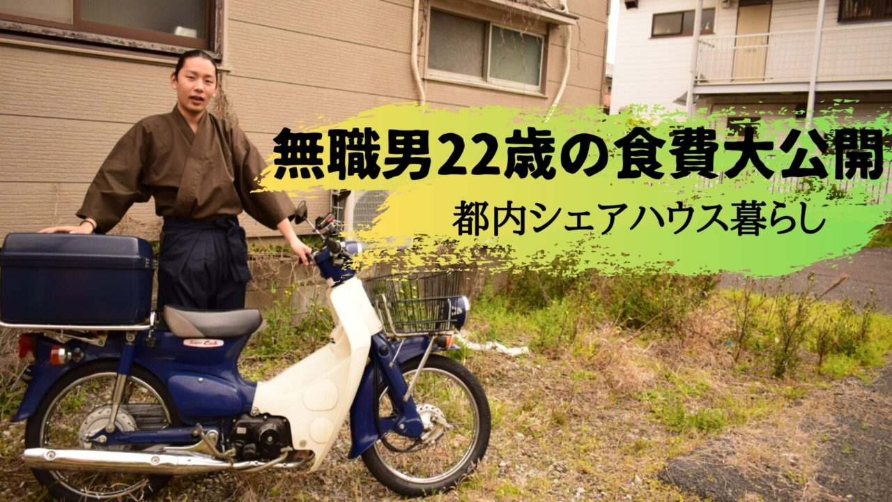 無職　22歳　男　東京都内　シェアハウス生活　1ヶ月　食費